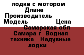 лодка с мотором › Длина ­ 3 › Производитель ­ BADGER › Модель ­ FL270PW › Цена ­ 15 000 - Самарская обл., Самара г. Водная техника » Надувные лодки   